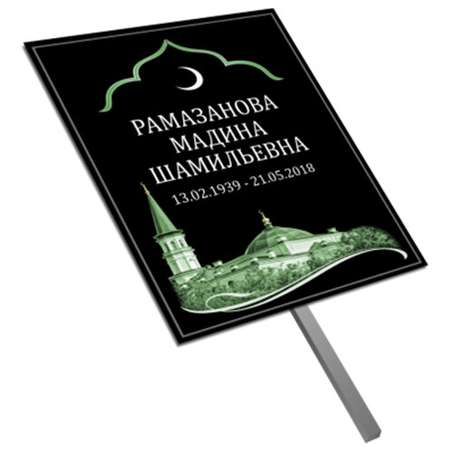 Мусульманская ритуальная табличка-трафарет на могилу в Санкт-Петербурге