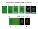 Мусульманская ритуальная табличка-трафарет на могилу в Санкт-Петербурге