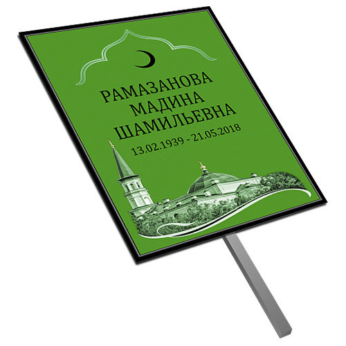 Мусульманская ритуальная табличка-трафарет на могилу в Санкт-Петербурге