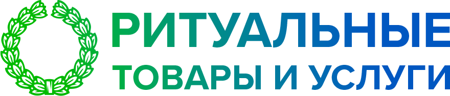 Ритуальные товары и услуги